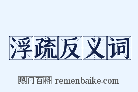 浮疏反义词是什么意思的图片
